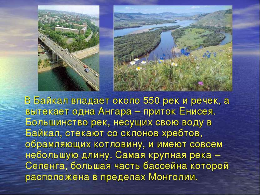 В Байкал впадает около 550 рек и речек, а вытекает одна Ангара – приток Енисе...