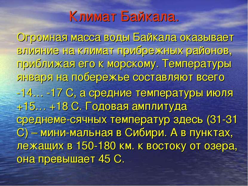 Климат Байкала. Огромная масса воды Байкала оказывает влияние на климат прибр...