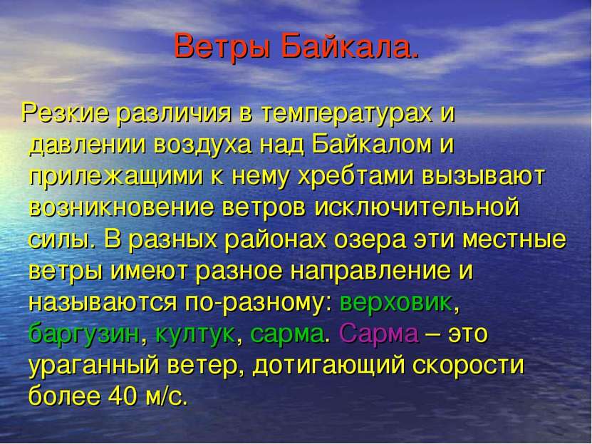 Ветры Байкала. Резкие различия в температурах и давлении воздуха над Байкалом...