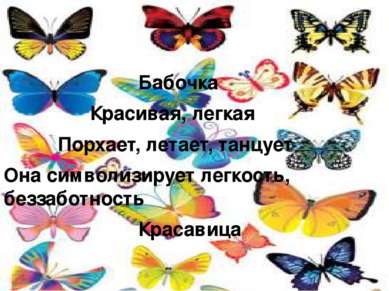 Бабочка Красивая, легкая Порхает, летает, танцует Она символизирует легкость,...