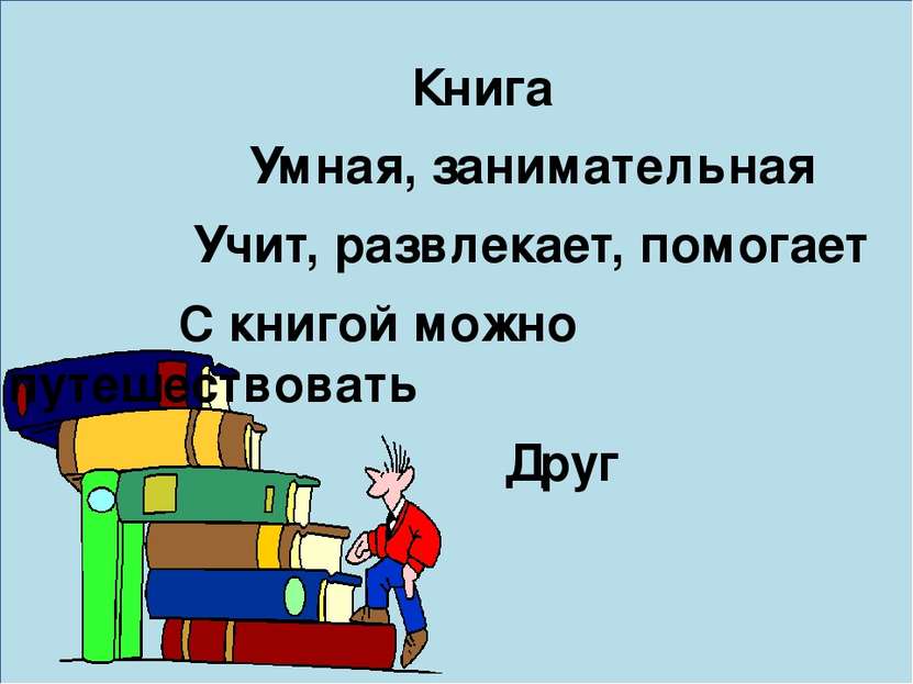 Книга Умная, занимательная Учит, развлекает, помогает С книгой можно путешест...