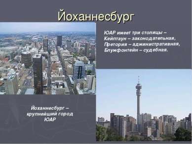 Йоханнесбург ЮАР имеет три столицы – Кейптаун – законодательная, Претория – а...