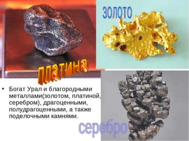 Богат Урал и благородными металлами(золотом, платиной, серебром), драгоценным...