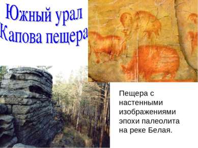 Пещера с настенными изображениями эпохи палеолита на реке Белая.