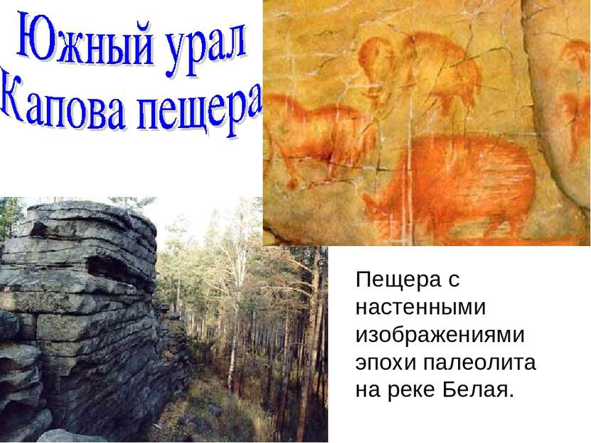 Пещера с настенными изображениями эпохи палеолита на реке Белая.
