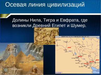 Осевая линия цивилизаций Долины Нила, Тигра и Евфрата, где возникли Древний Е...