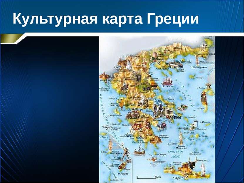 Культурная карта Греции