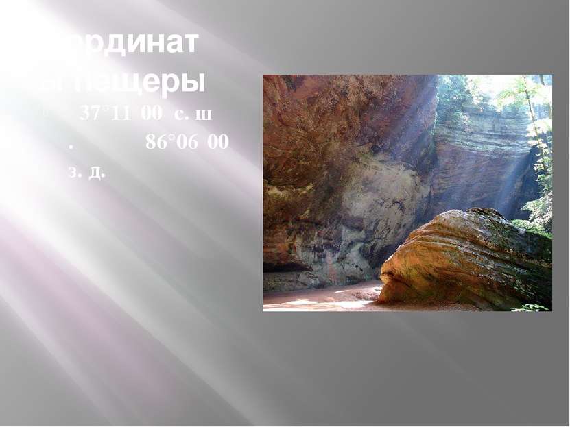 кординаты пещеры   37°11′00″с. ш.  86°06′00″ з. д.