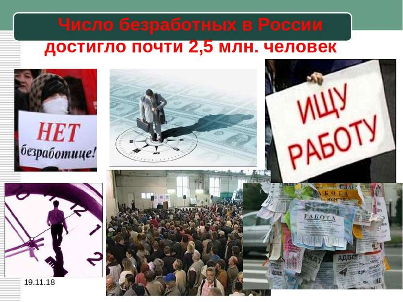 Число безработных в России достигло почти 2,5 млн. человек *