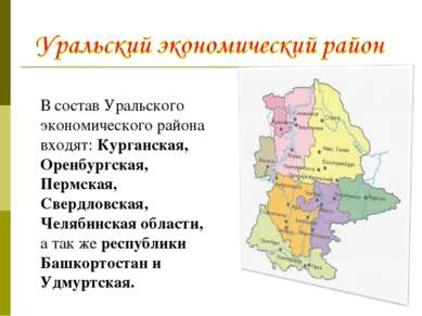 В состав Уральского экономического района входят: Курганская, Оренбургская, П...