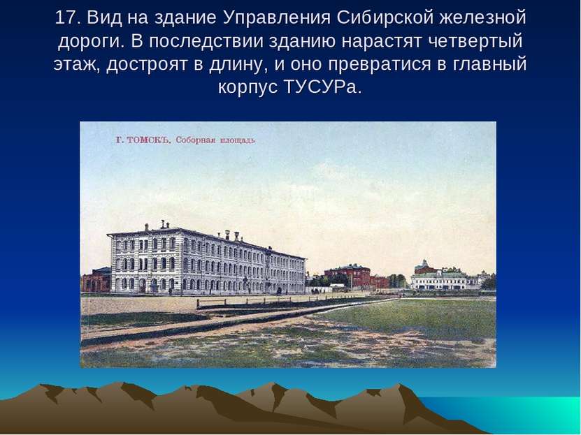 17. Вид на здание Управления Сибирской железной дороги. В последствии зданию ...