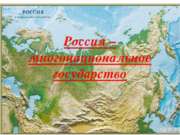 Россия &#8212; многонациональное государство