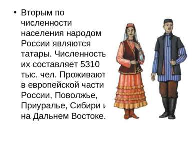 Вторым по численности населения народом России являются татары. Численность и...