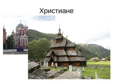 Христиане Большинство жителей России исповедует православие, одну из ветвей х...