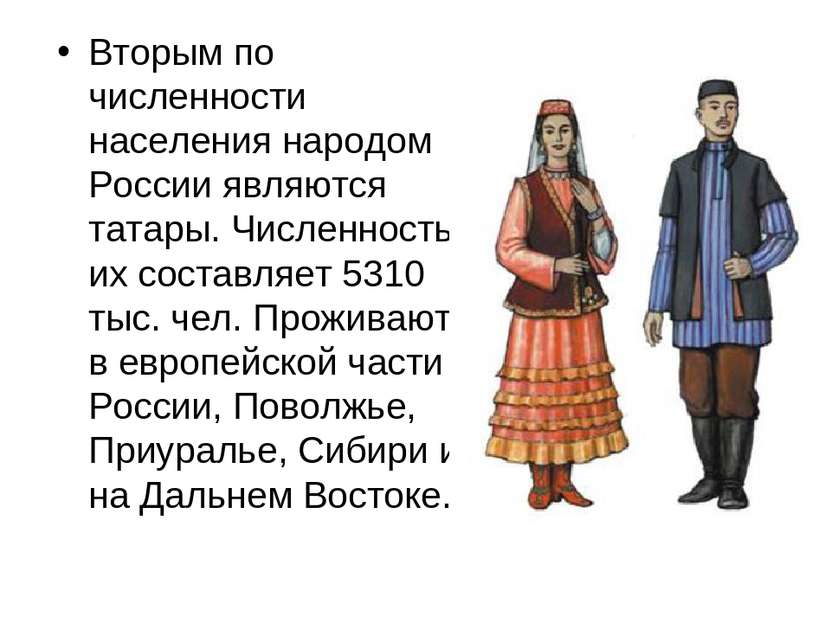 Вторым по численности населения народом России являются татары. Численность и...