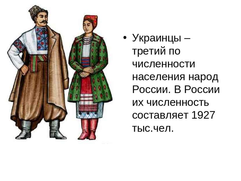 Украинцы – третий по численности населения народ России. В России их численно...