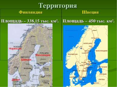 Территория Финляндия Швеция Площадь – 338,15 тыс. км². Площадь – 450 тыс. км²...