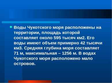 Воды Чукотского моря расположены на территории, площадь которой составляет ок...