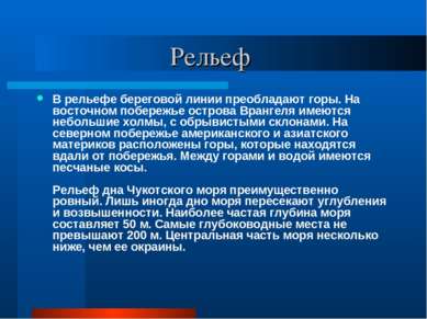 Рельеф В рельефе береговой линии преобладают горы. На восточном побережье ост...