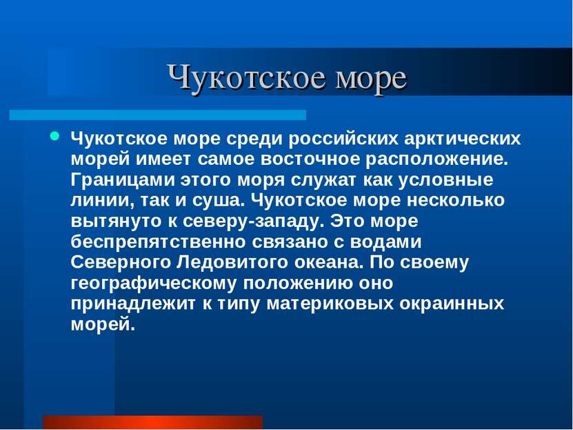 Чукотское море Чукотское море среди российских арктических морей имеет самое ...