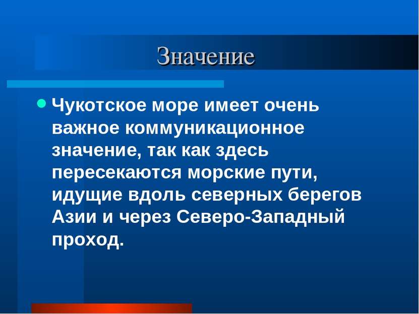 Значение Чукотское море имеет очень важное коммуникационное значение, так как...