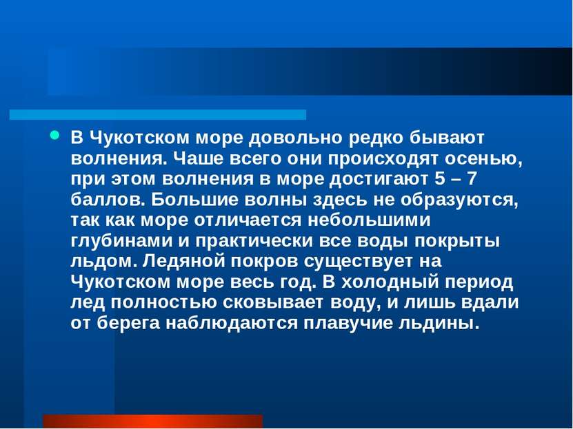 В Чукотском море довольно редко бывают волнения. Чаше всего они происходят ос...