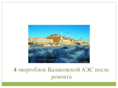 4 энергоблок Балаковской АЭС после ремонта