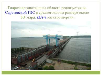 Гидроэнергопотенциал области реализуется на Саратовской ГЭС в среднегодовом р...