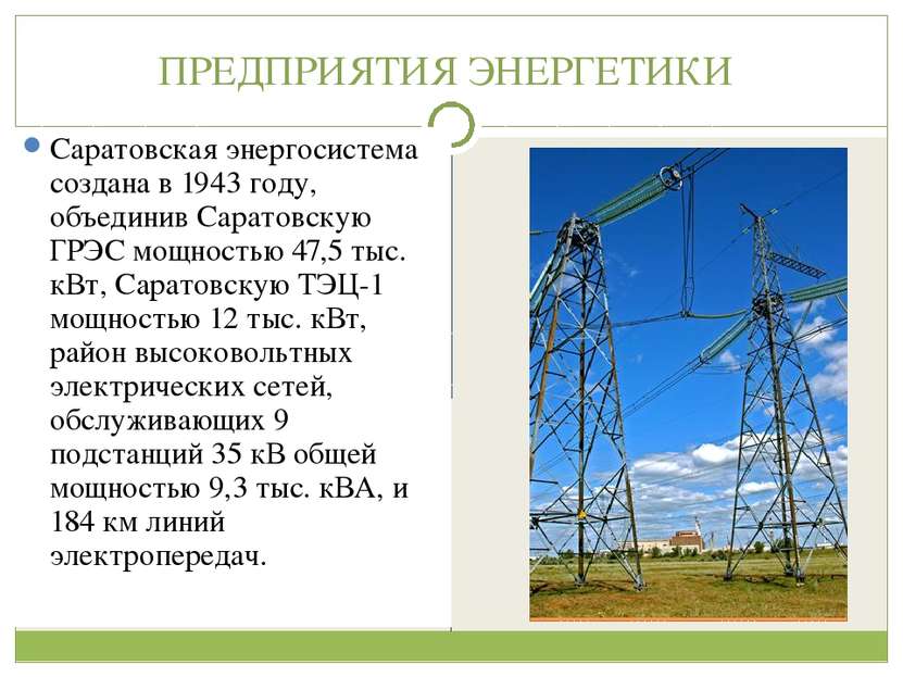 ПРЕДПРИЯТИЯ ЭНЕРГЕТИКИ Саратовская энергосистема создана в 1943 году, объедин...