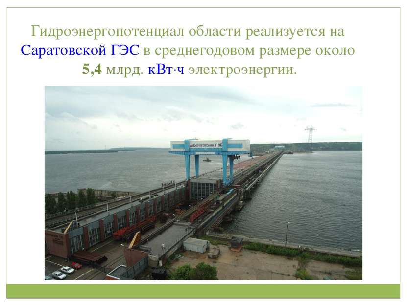 Гидроэнергопотенциал области реализуется на Саратовской ГЭС в среднегодовом р...