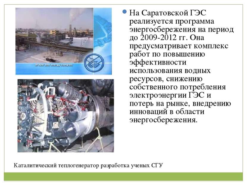 На Саратовской ГЭС реализуется программа энергосбережения на период до 2009-2...