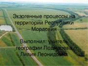 Экзогенные процессы на территории Республики Мордовия