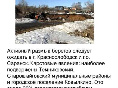 Активный размыв берегов следует ожидать в г. Краснослободск и г.о. Саранск. К...
