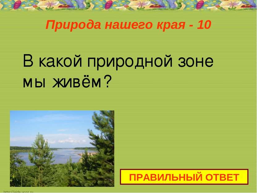 Природа нашего края - 10 ПРАВИЛЬНЫЙ ОТВЕТ В какой природной зоне мы живём?