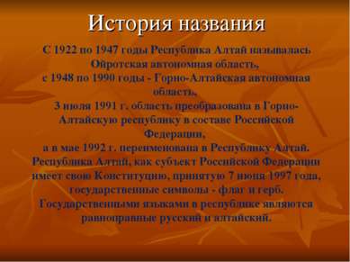 С 1922 по 1947 годы Республика Алтай называлась Ойротская автономная область,...