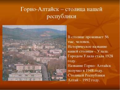 Горно-Алтайск – столица нашей республики В столице проживает 56 тыс. человек....