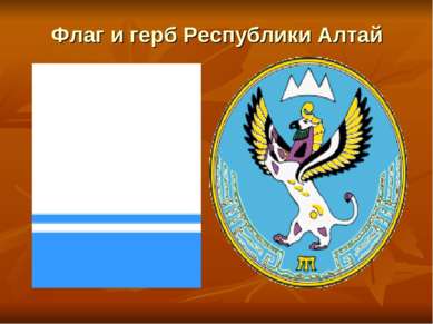 Флаг и герб Республики Алтай Герб Республики Алтай (утвержден 6 октября 1993 ...