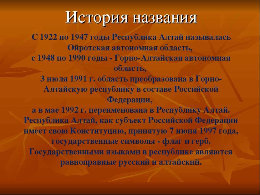 С 1922 по 1947 годы Республика Алтай называлась Ойротская автономная область,...