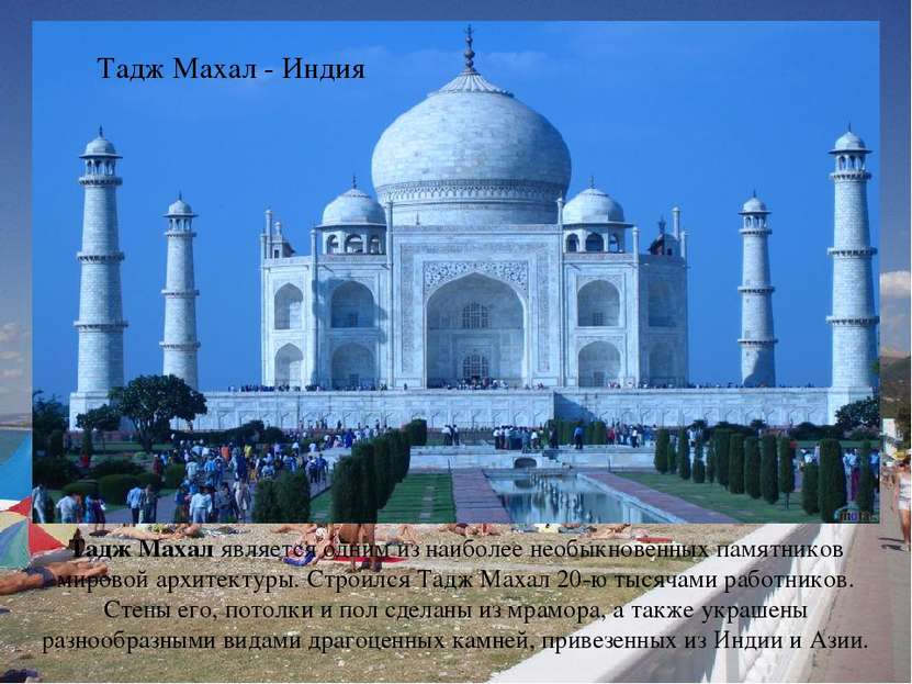 Тадж Махал является одним из наиболее необыкновенных памятников мировой архит...