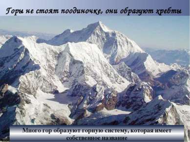 Горы не стоят поодиночке, они образуют хребты Много гор образуют горную систе...
