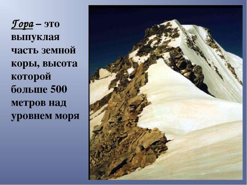 Гора – это выпуклая часть земной коры, высота которой больше 500 метров над у...