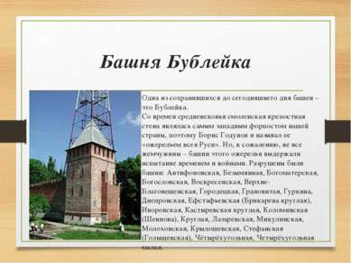 Башня Бублейка Одна из сохранившихся до сегодняшнего дня башен – это Бублейка...