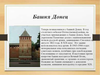Башня Донец Теперь познакомимся с башней Донец. В год столетнего юбилея Отече...