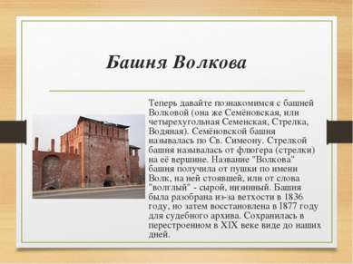 Башня Волкова Теперь давайте познакомимся с башней Волковой (она же Семёновск...
