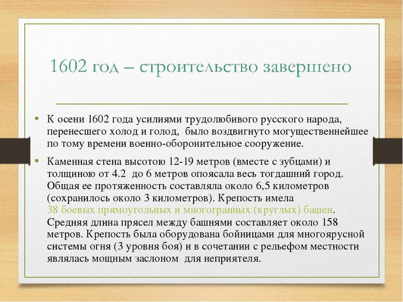 К осени 1602 года усилиями трудолюбивого русского народа, перенесшего холод и...