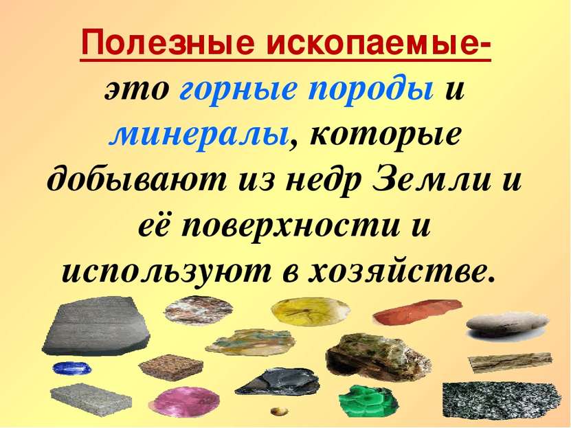 Полезные ископаемые- это горные породы и минералы, которые добывают из недр З...