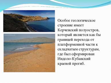 Особое геологическое строение имеет Керченский полуостров, который является к...