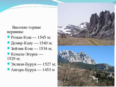 Высокие горные вершины: Роман-Кош — 1545 м; Демир-Капу — 1540 м; Зейтин-Кош —...