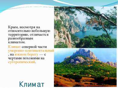 Климат Крым, несмотря на относительно небольшую территорию, отличается разноо...