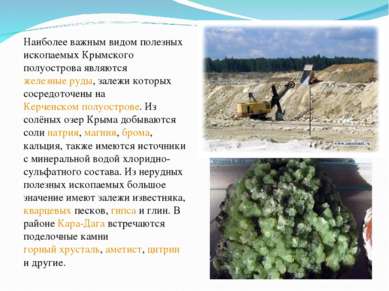 Наиболее важным видом полезных ископаемых Крымского полуострова являются желе...